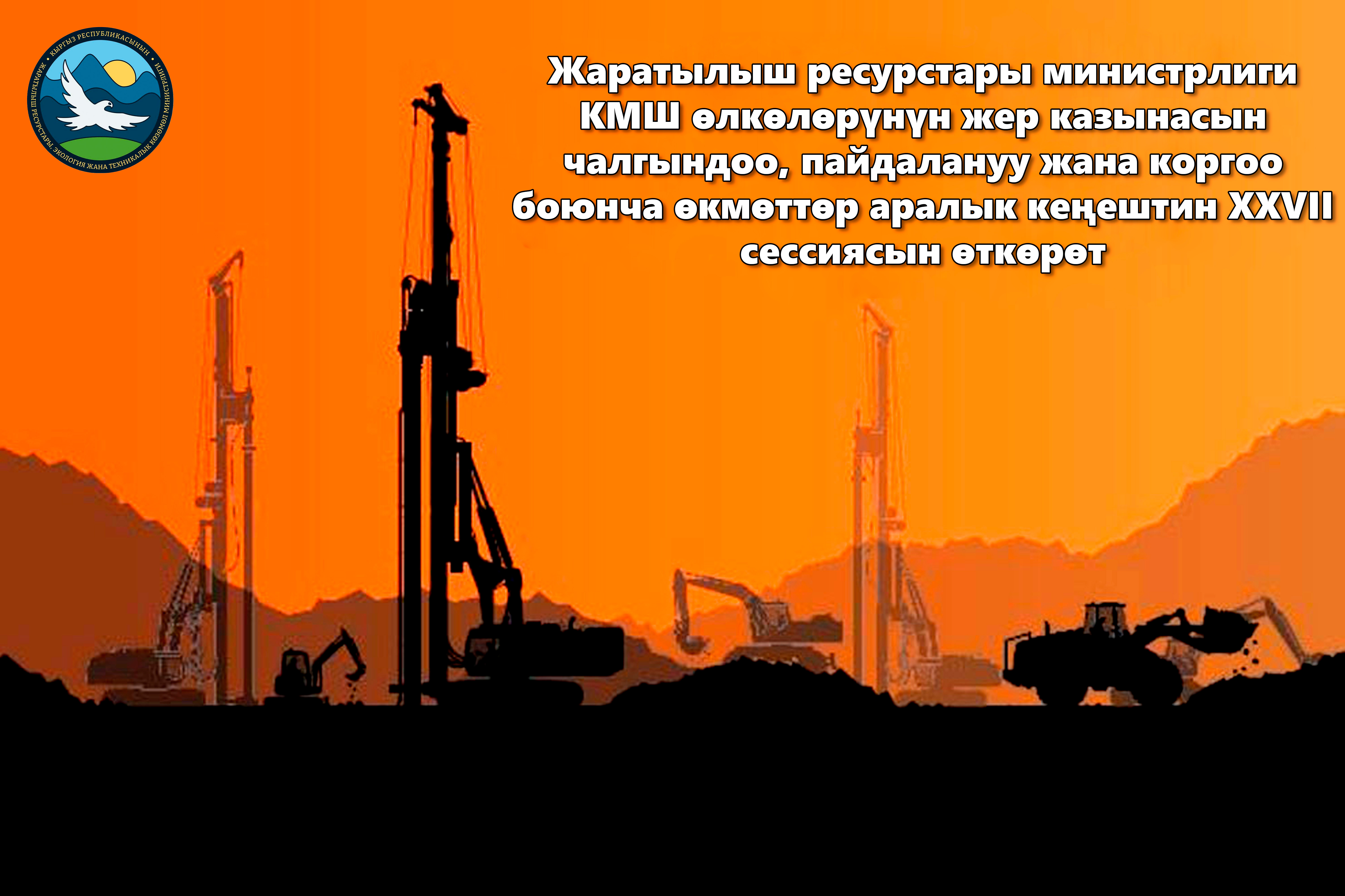 Жаратылыш ресурстары министрлиги: КМШ өлкөлөрүнүн жер казынасын чалгындоо, пайдалануу жана коргоо боюнча өкмөттөр аралык кеңештин XXVII сессиясын өткөрөт