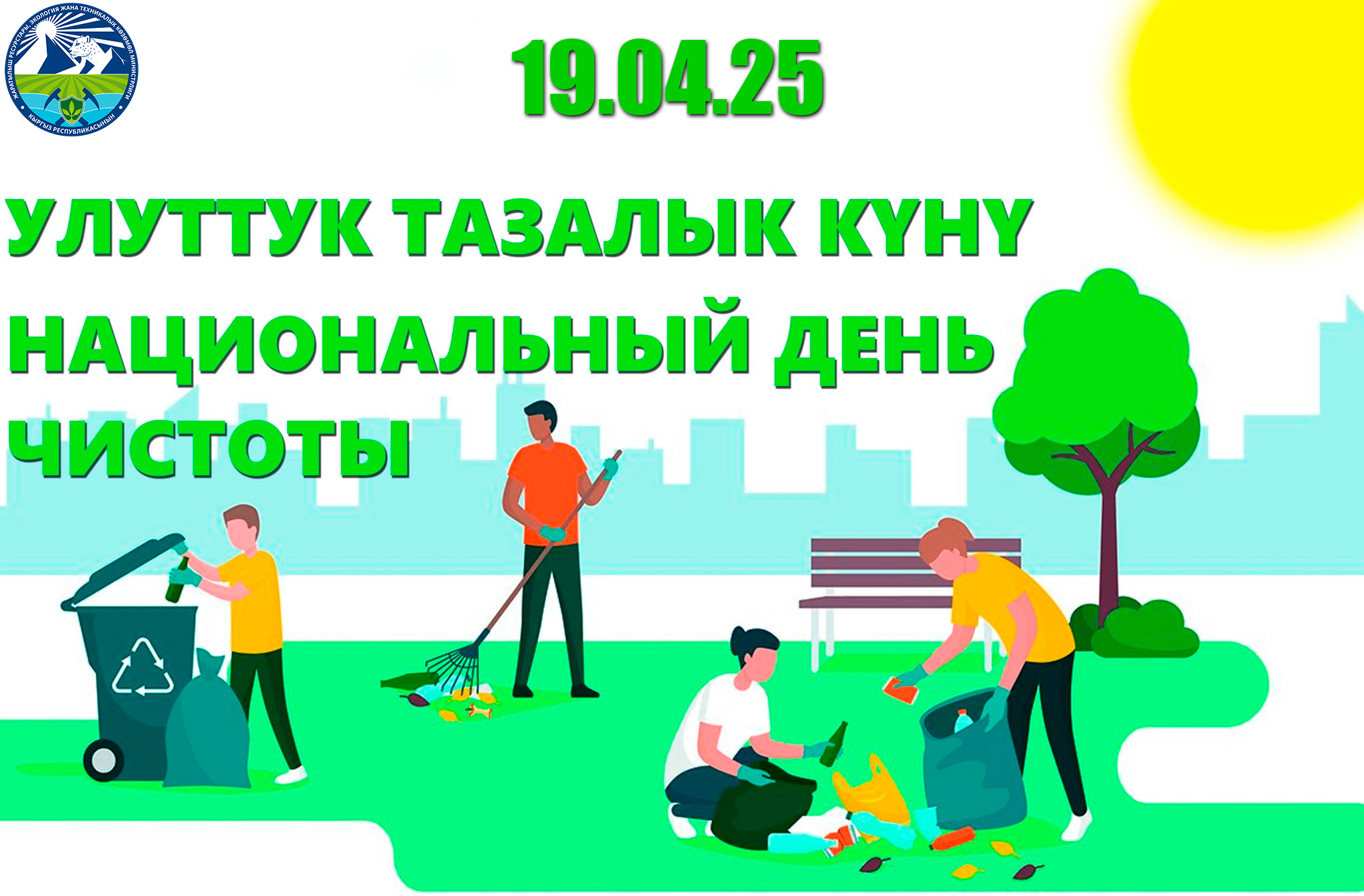 «Национальный день чистоты» — главный символ чистоты