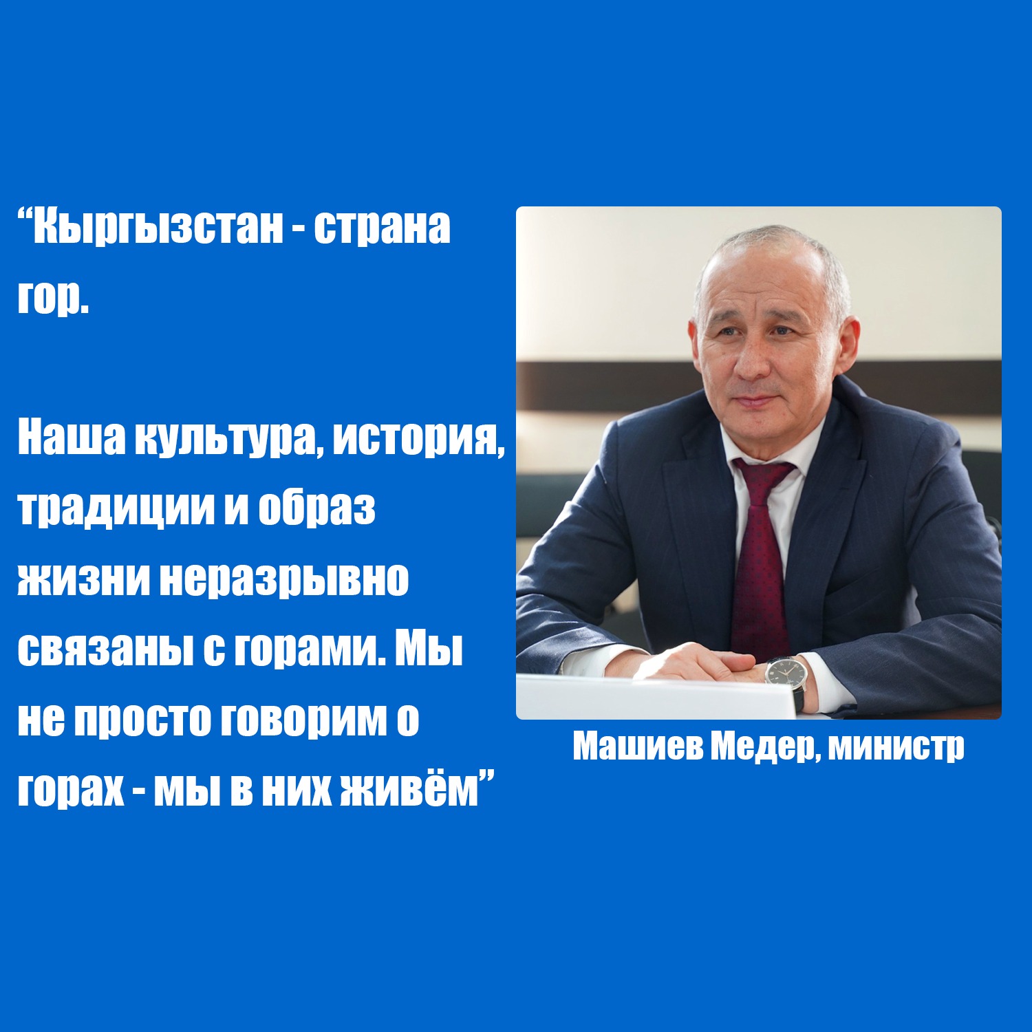 Приводим основные тезисы выступления министра М. Машиева  с Международной  Конференции   “Глобальный горный диалог во имя устойчивого развития /   на пути к Саммиту Бишкек+25”