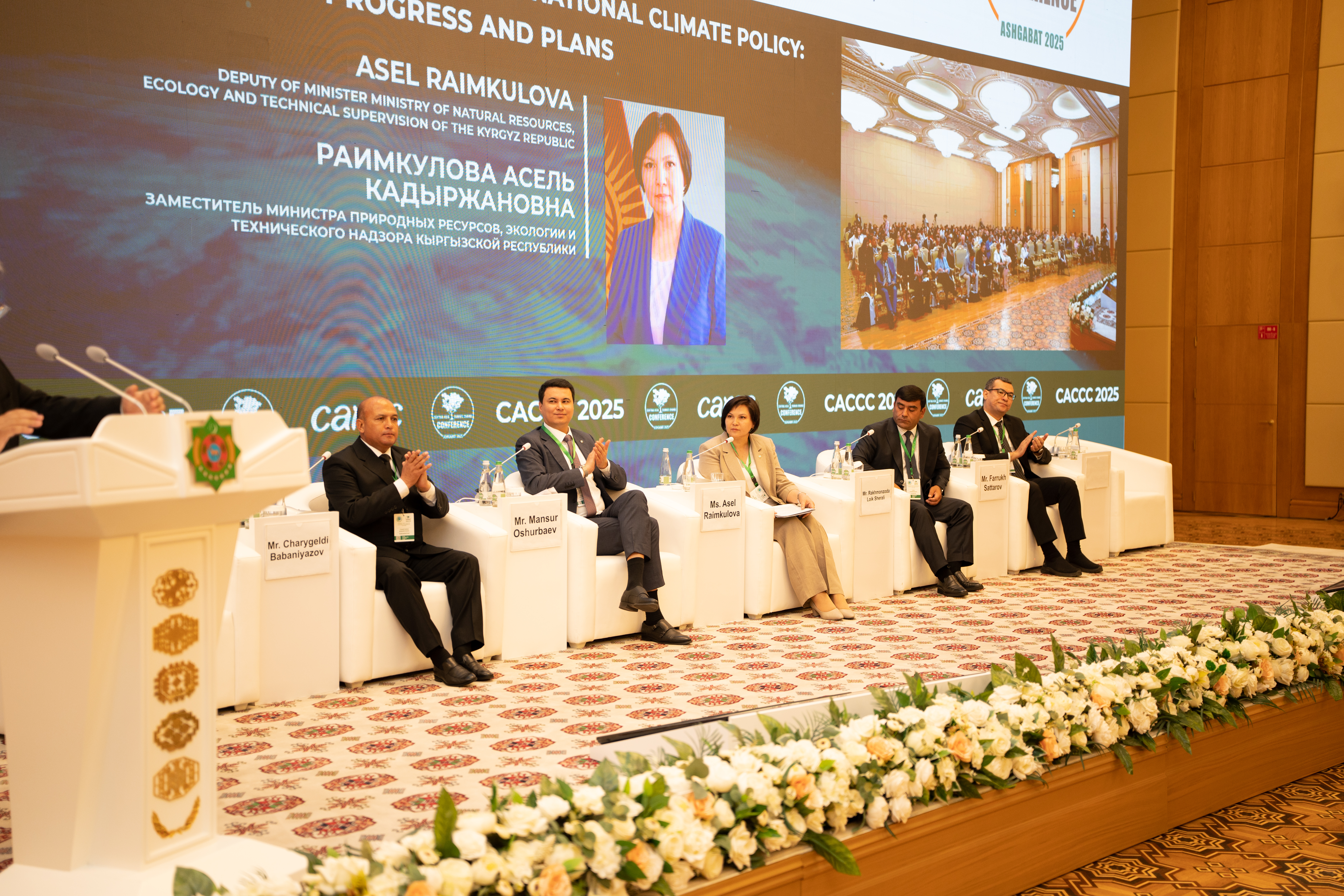 Заместитель министра природных ресурсов, экологии и технического надзора Кыргызской Республики А.Раимкулова во главе делегации Кыргызстана, приняла участие в г. Ашхабад, Республики Туркменистан – с 14 мая по 16 мая 2025 г. в – Центрально-Азиатской конференции по вопросам изменения климата (ЦАКИК-2025)