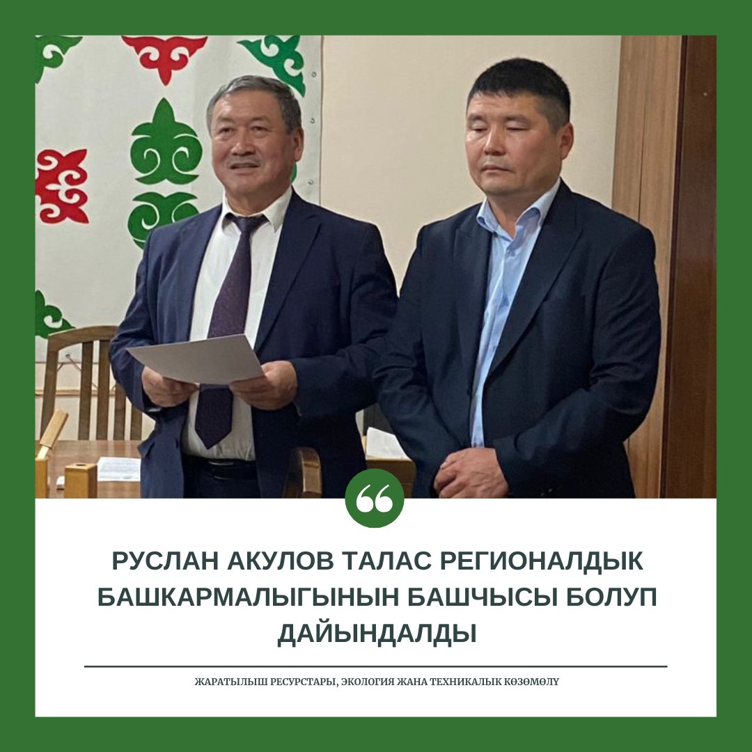 Руслан Акулов Талас регионалдык башкармалыгынын башчысы болуп дайындалды