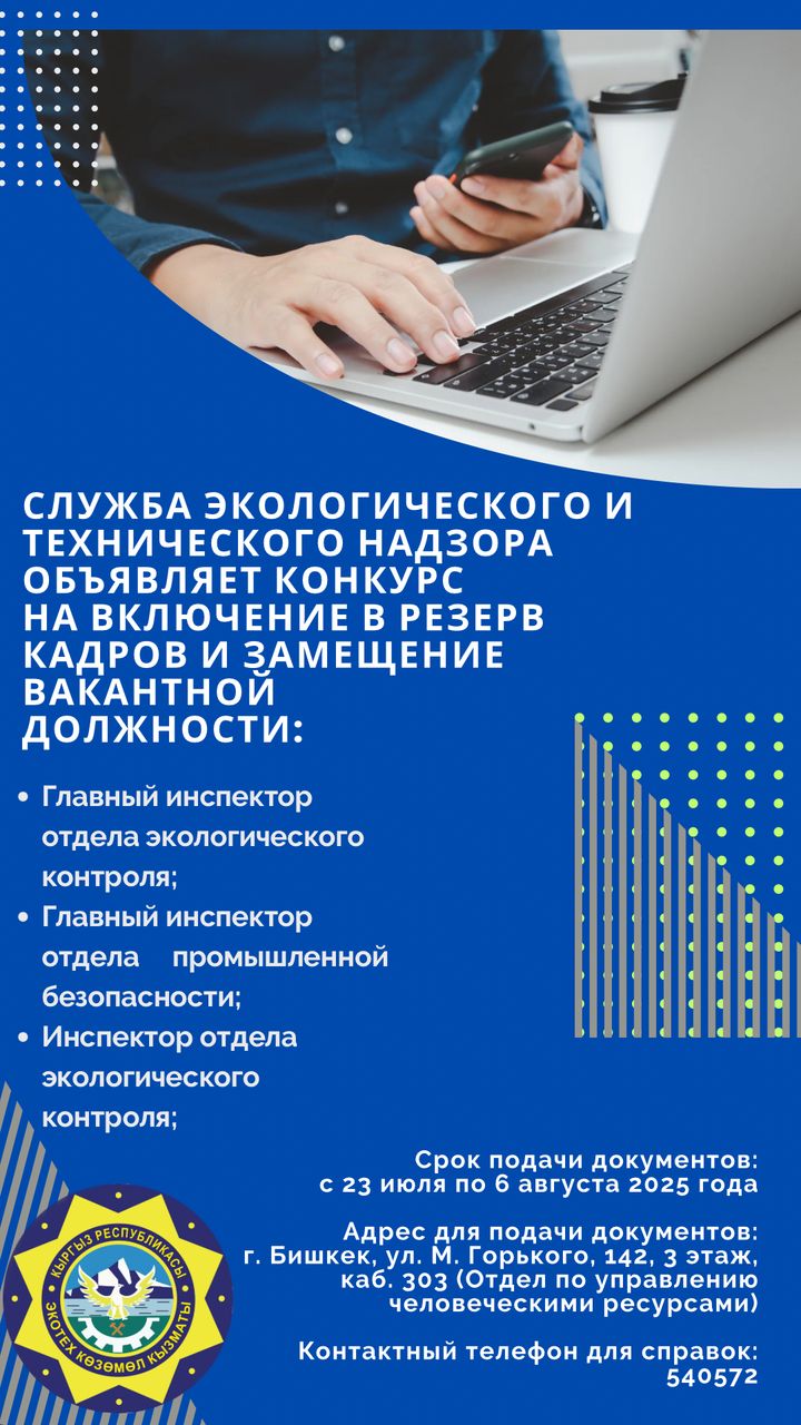 Служба экологического и технического надзора объявляет конкурс на включение в резерв кадров и замещение вакантной должности