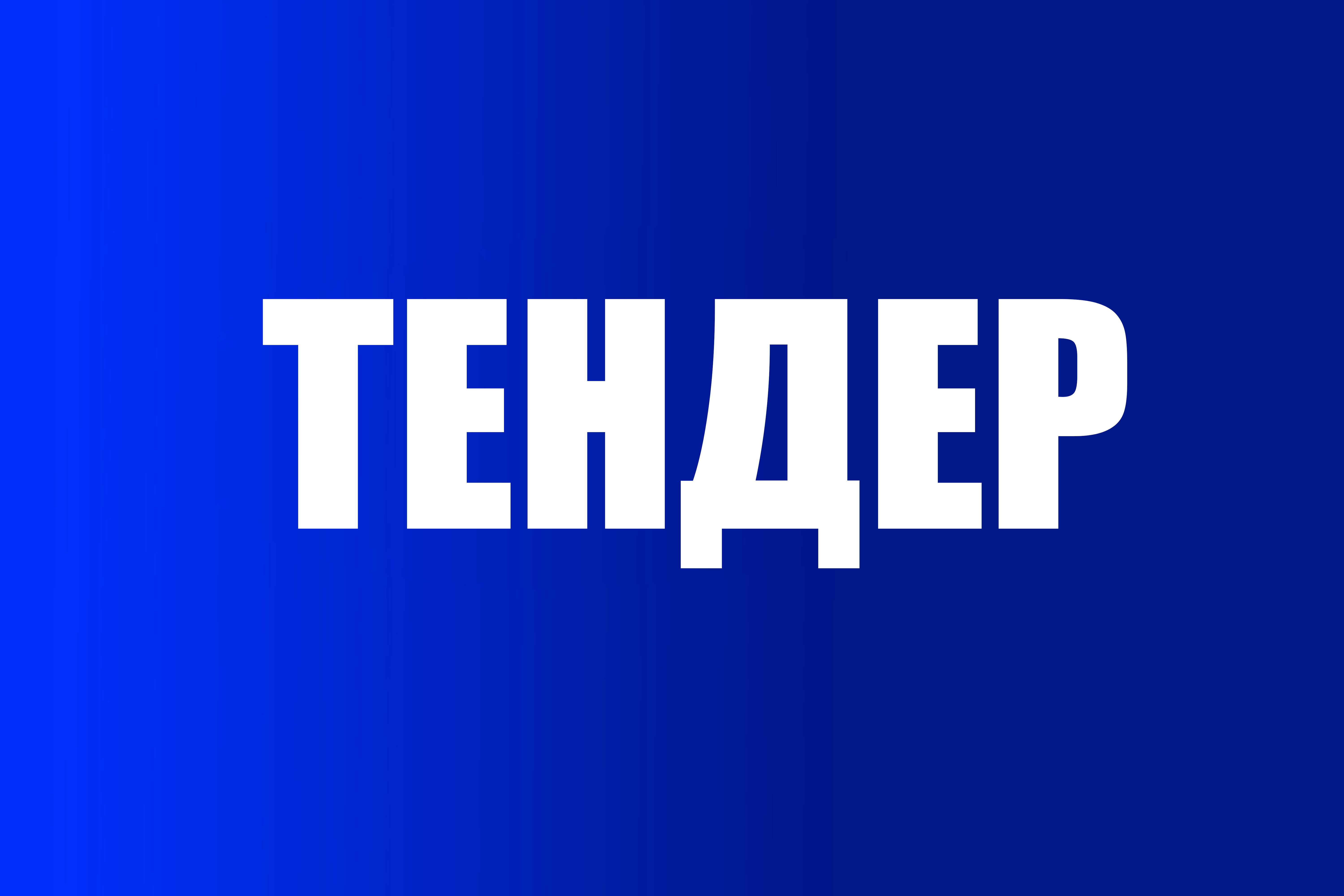 Отдел реализации проекта «Улучшение качества воздуха в Кыргызской Республике», финансируемый Всемирным Банком объявляет тендер
