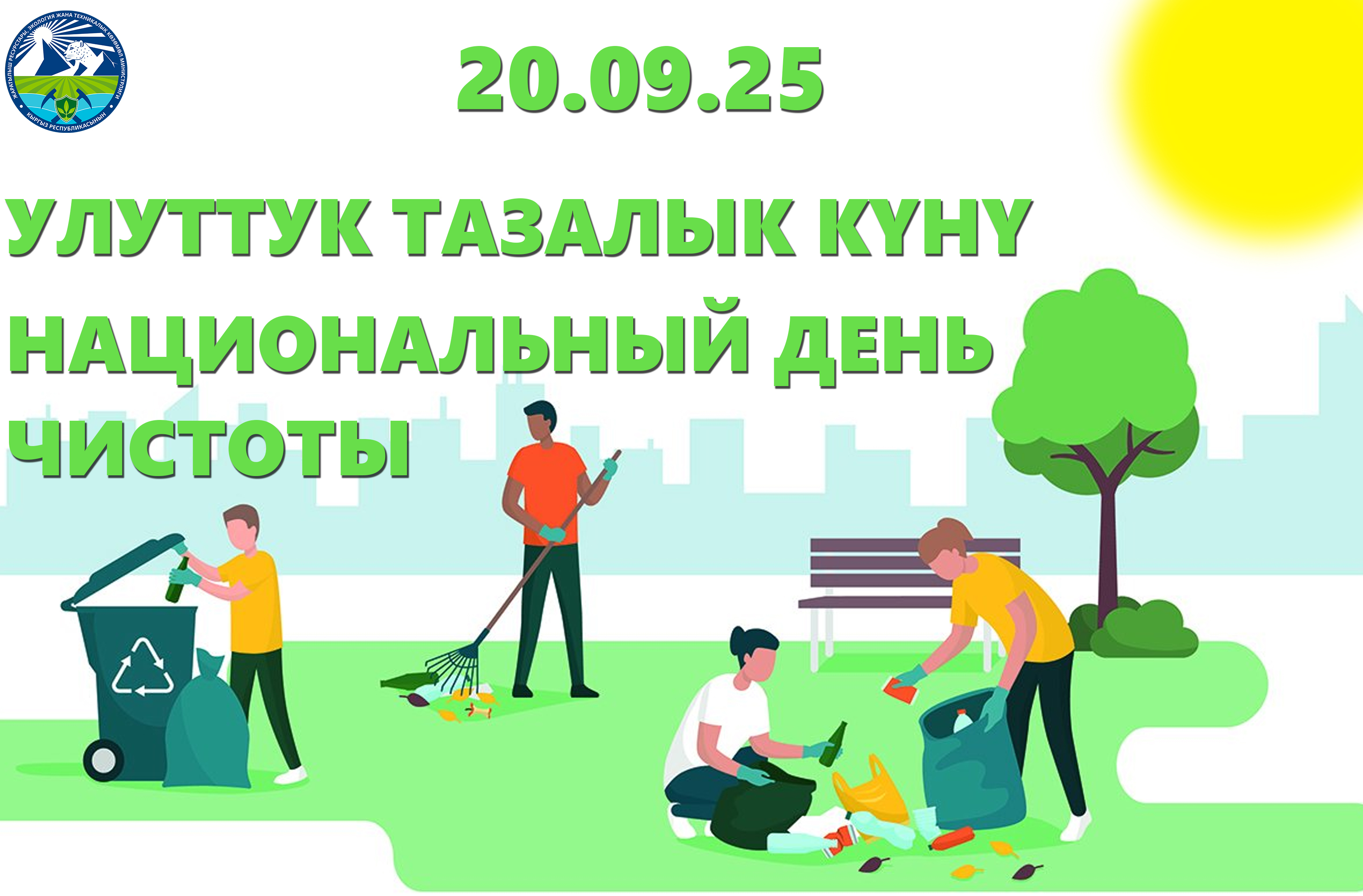 "Национального дня чистоты"