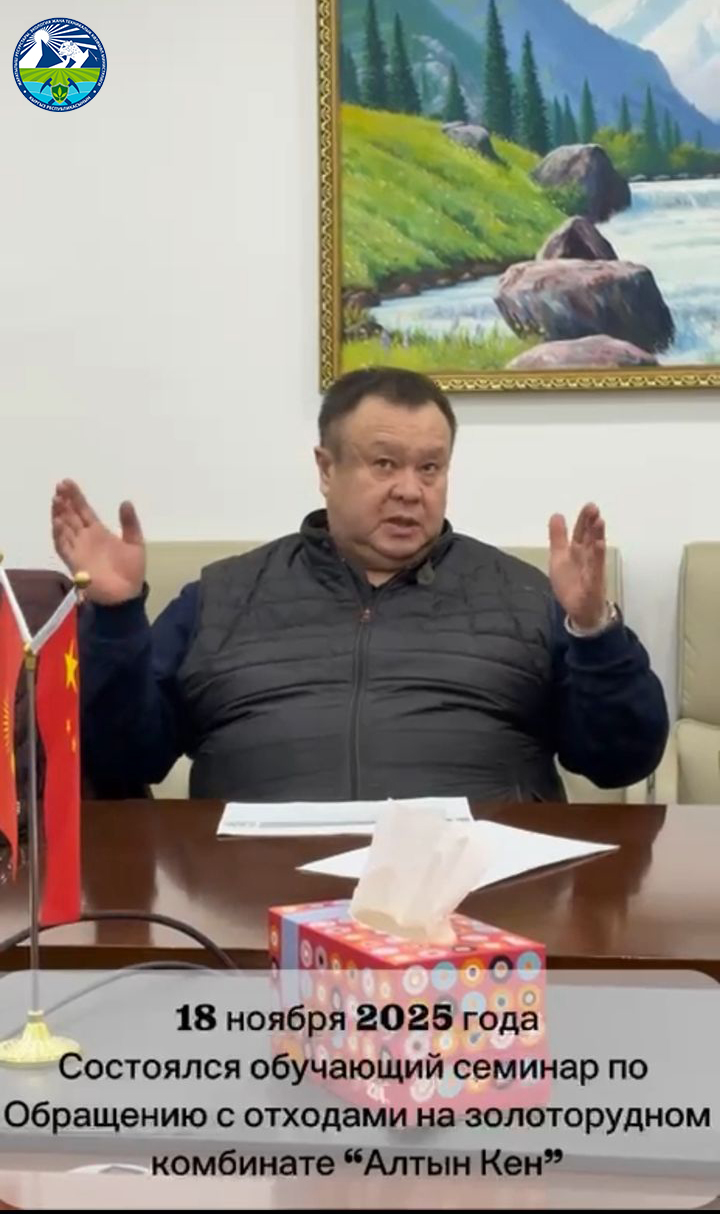 18 ноября 2025 года на территории золоторудного комбината «Алтын Кен» состоялась рабочая встреча и обучающий семинар на тему «Обращение с отходами на золоторудных предприятиях».