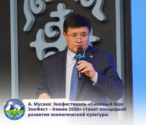 А. Мусаев: «Ак илбирс ЭкоФест – Кемин 2026» экофестивалы экологиялык маданиятты өнүктүрүүчү аянтча болот