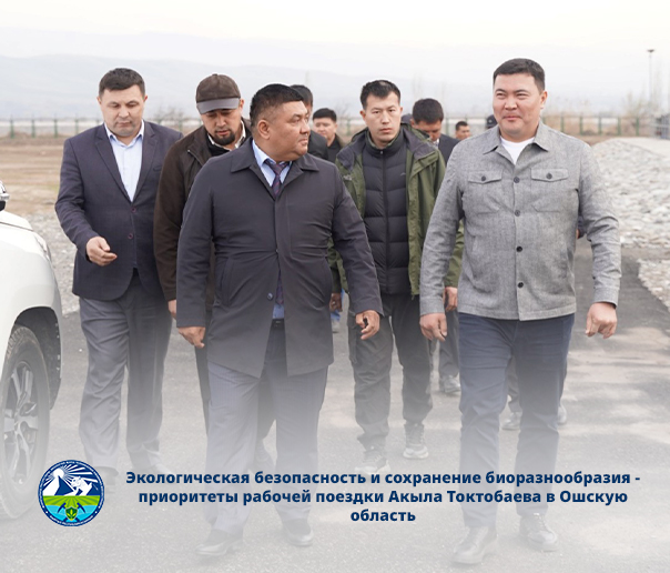 Экологиялык коопсуздук жана биологиялык ар түрдүүлүктү сактоо — Акыл Токтобаевдин Ош облусуна болгон жумушчу сапарынын артыкчылыктуу багыттары