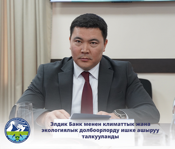 В Министерстве природных ресурсов, экологии и технического надзора Кыргызской Республики состоялась встреча с участием ОАО «Элдик Банк», посвящённая вопросам реализации климатических и природоохранных проектов.
