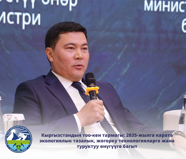 Кыргызстандын тоо-кен тармагы: 2035-жылга карата экологиялык тазалык, жогорку технологияларга жана туруктуу өнүгүүгө багыт