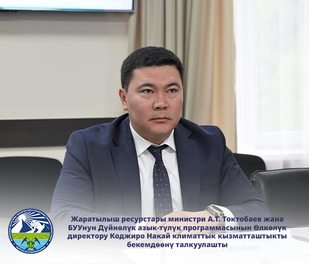 Министр природных ресурсов А.Т. Токтобаев и Страновой директор ВПП ООН Коджиро Накай обсудили укрепление климатического сотрудничества