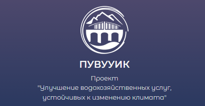 Запрос на выражение заинтересованности (консалтинговые услуги – отбор компаний) Проект улучшения водохозяйственных услуг, устойчивых к изменению климата (ПУВУУИК) в КР