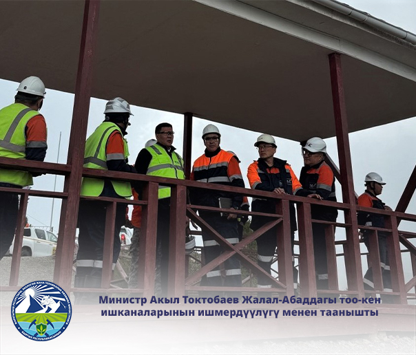 Министр Акыл Токтобаев Жалал-Абад облусундагы тоо-кен ишканаларынын иши менен таанышты.