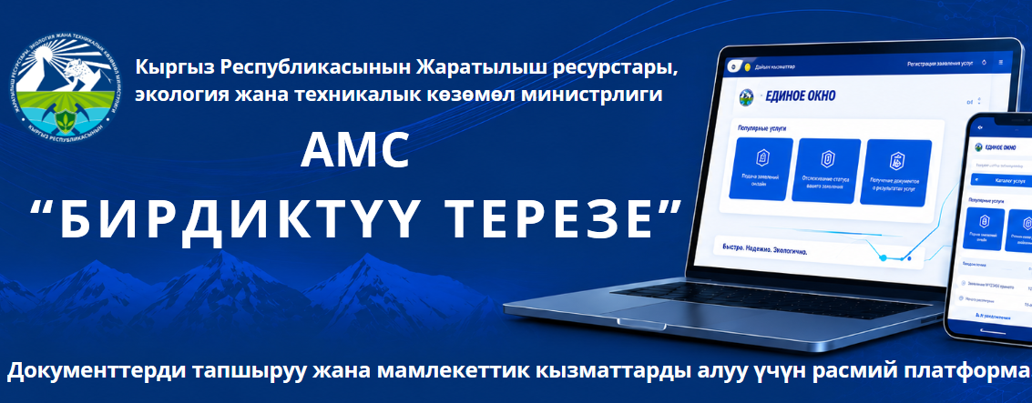 Кыргыз Республикасынын Жаратылыш ресурстары, экология жана техникалык көзөмөл министрлиги 2026-жылдын 1-июлунан тартып «Бирдиктүү терезе» автоматташтырылган маалыматтык системасынын (АМС) ишке киргизилгенин маалымдайт
