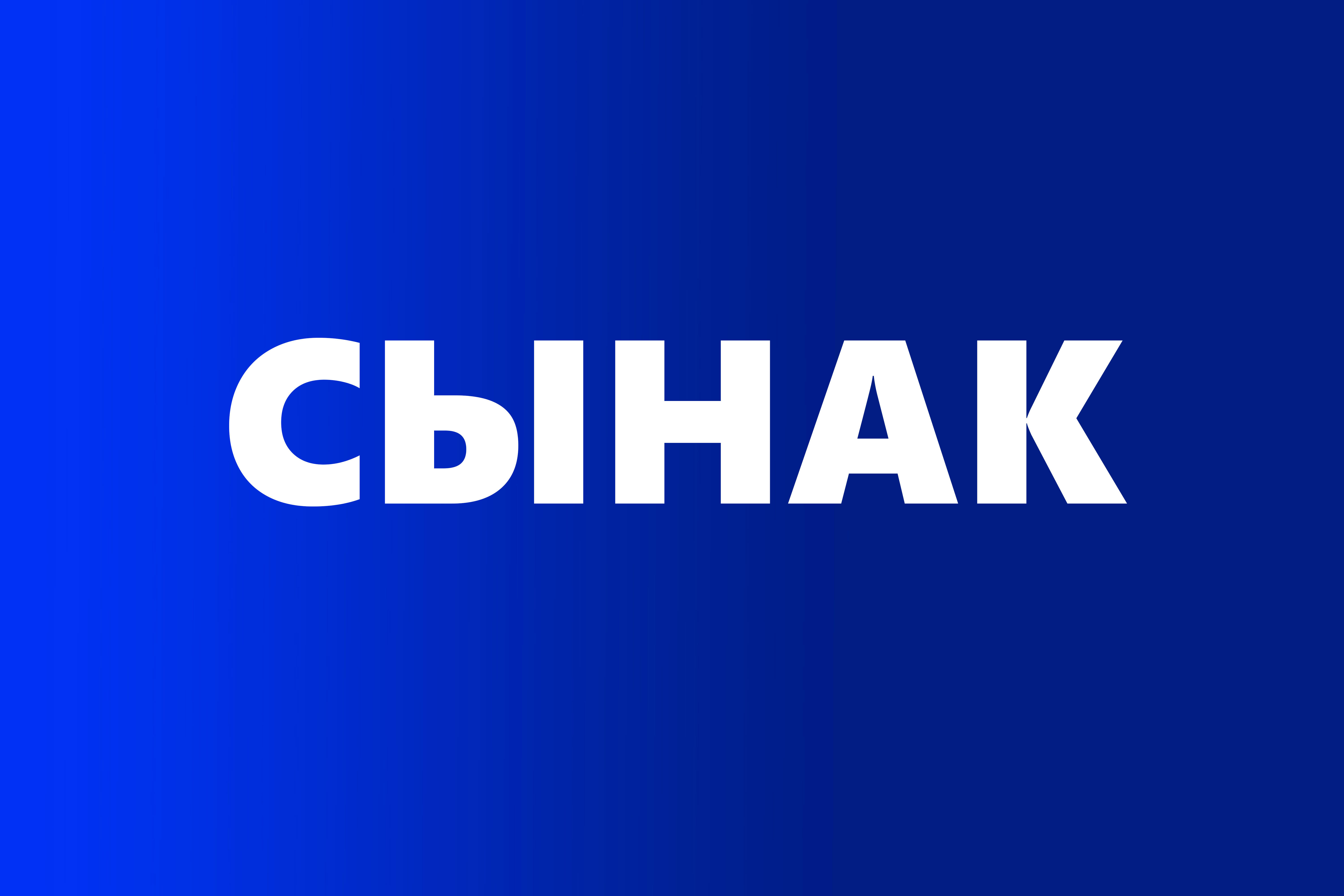 «Кыргыз Республикасында абанын сапатын жакшыртуу» Долбоору төмөнкү кызмат ордуна конкурс жарыялайт: Социалдык коопсуздук боюнча адис