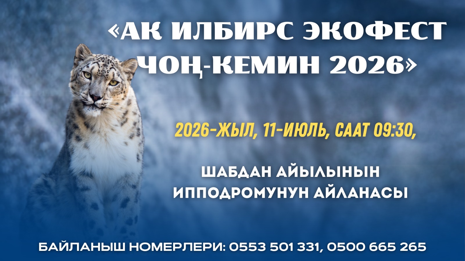 11 июля 2026 года в Чон-Кеминской долине, в селе Шабдан, на территории ипподрома состоится экологический фестиваль «Снежный Барс ЭкоФест Чон-Кемин 2026»