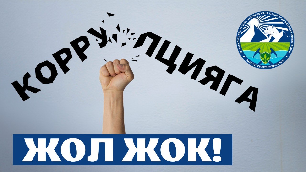 Министерство природных ресурсов, экологии и технического надзора придерживается принципа нулевой терпимости к коррупции