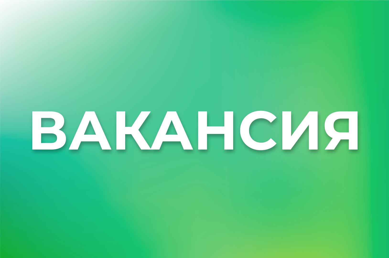 Кыргыз Республикасынын Жаратылыш ресурстары, экология жана техникалык көзөмөл министрлигинин административдик мамлекеттик жарандык кызматынын орундарынын башкы топтогу кызмат орундарына конкурс жарыялайт