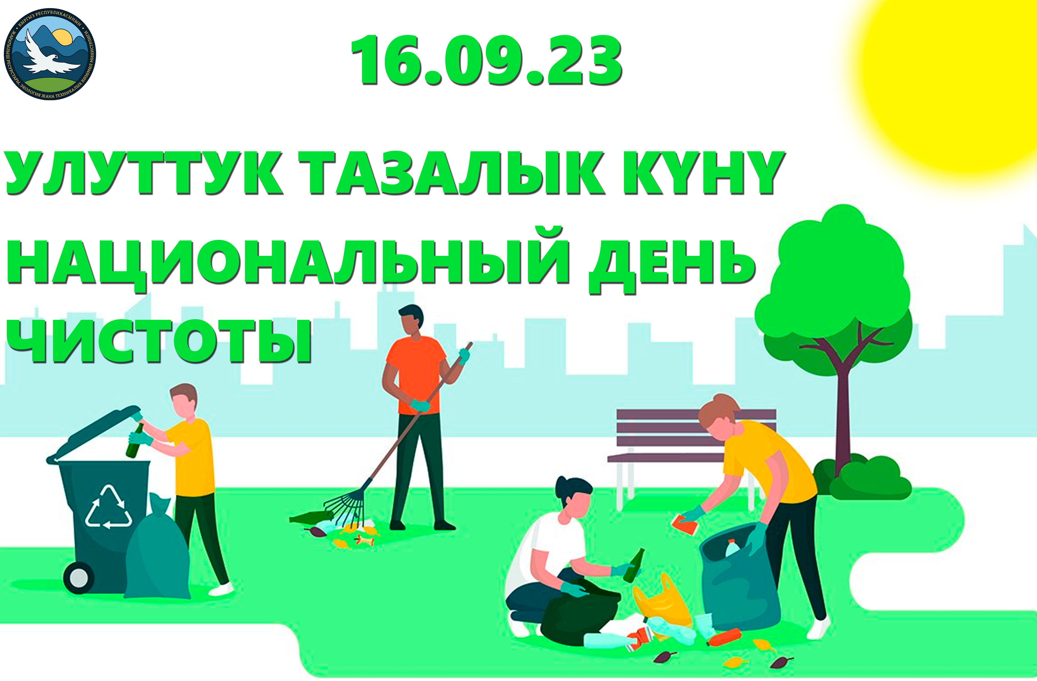 Ишембилик! Субботник!