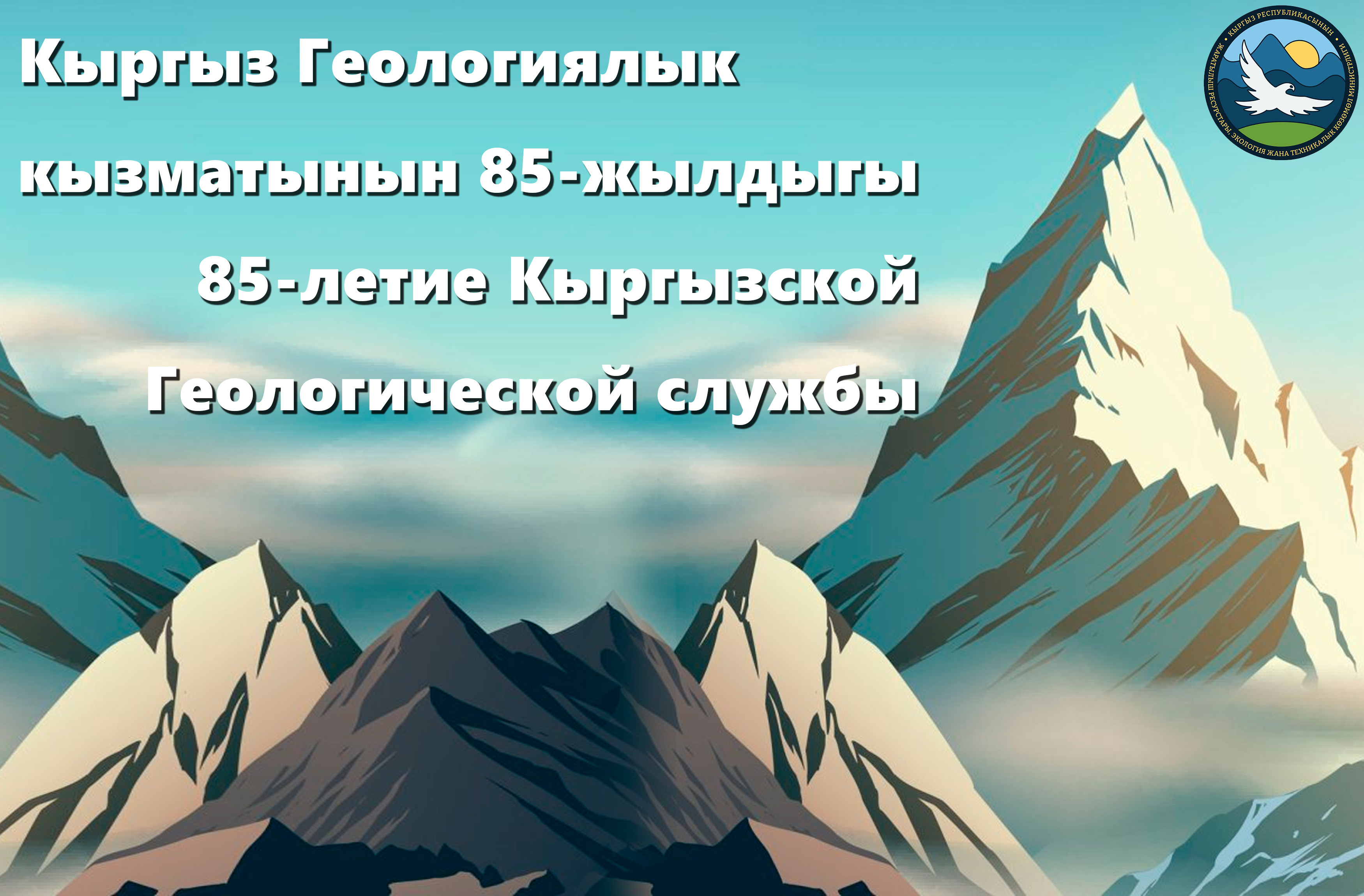 Кыргызской Геологической службе 85-лет