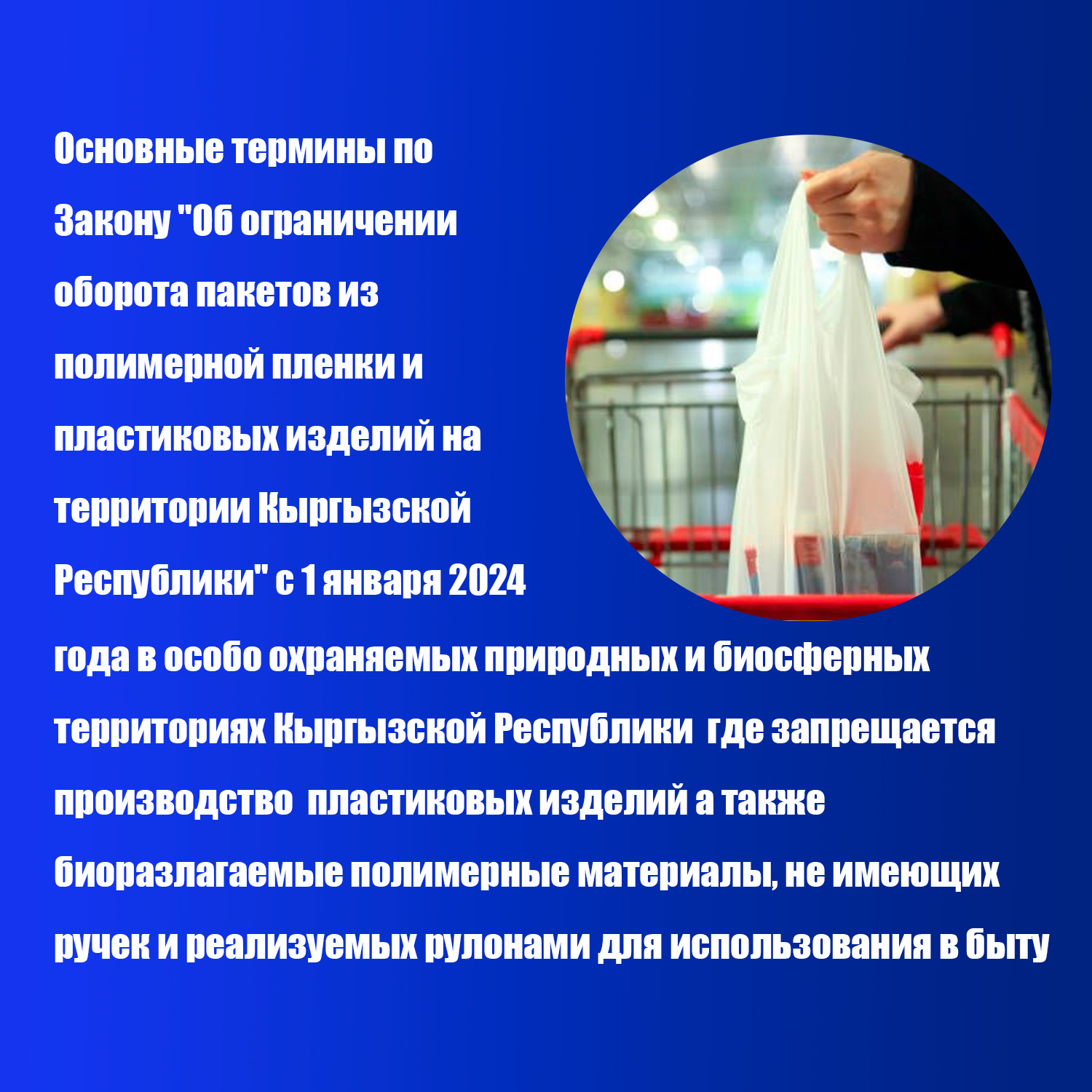 Масштабные работы  в сфере обращения с отходами в Кыргызской Республике  принят  Закон "Об ограничении оборота пакетов из полимерной пленки и пластиковых изделий на территории Кыргызской Республики" с 1 января 2024 года в особо охраняемых природных и биосферных территориях Кыргызской Республики  где запрещается  производство  пластиковых изделий а также биоразлагаемые полимерные материалы, не имеющих ручек и реализуемых рулонами для использования в быту