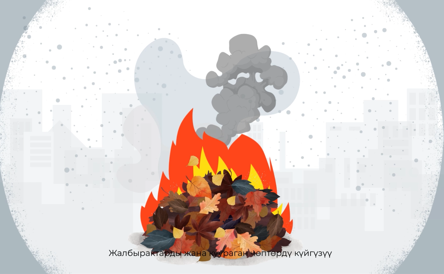 опасность сжигания листьев